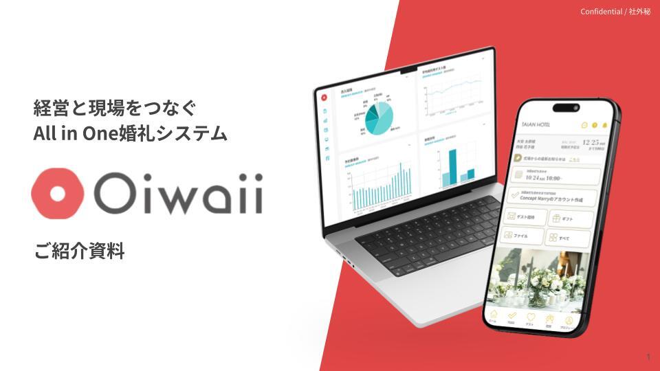 260205-_All in One婚礼宴会システム「Oiwaii」_初回商談資料 ver1.0